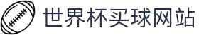 2026世界杯官方(买球)有限公司 - 2026 World Cup